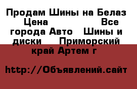 Продам Шины на Белаз. › Цена ­ 2 100 000 - Все города Авто » Шины и диски   . Приморский край,Артем г.